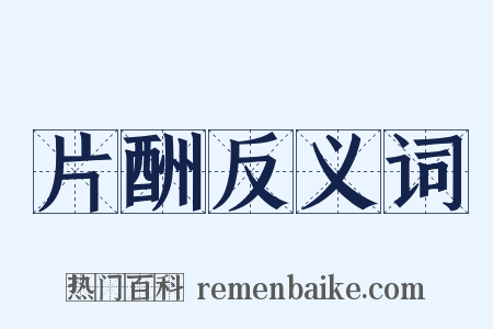 片酬反义词是什么意思的图片